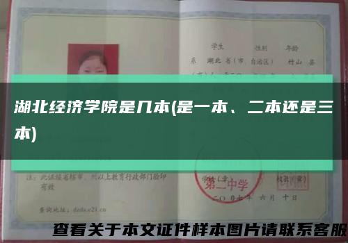湖北經濟學院是幾本(是一本、二本還是三本)縮略圖