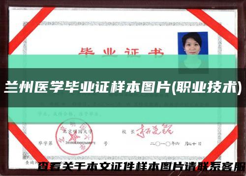 蘭州醫學畢業證樣本圖片(職業技術)縮略圖