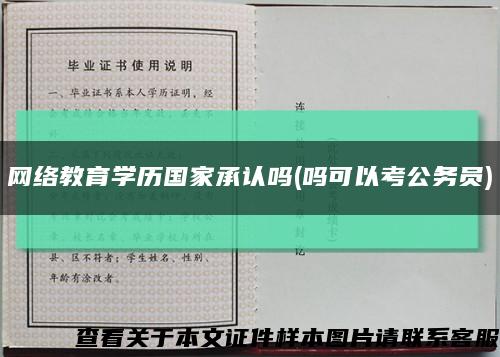 網絡教育學歷國家承認嗎(嗎可以考公務員)縮略圖