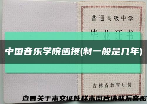 中國音樂學院函授(制一般是幾年)縮略圖