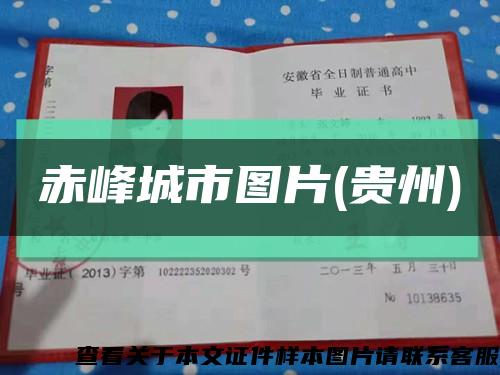 赤峰城市圖片(貴州)縮略圖