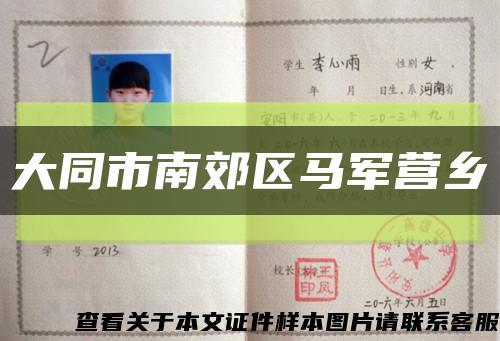 大同市南郊區馬軍營鄉縮略圖