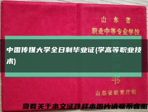 中國傳媒大學全日制畢業證(學高等職業技術)縮略圖