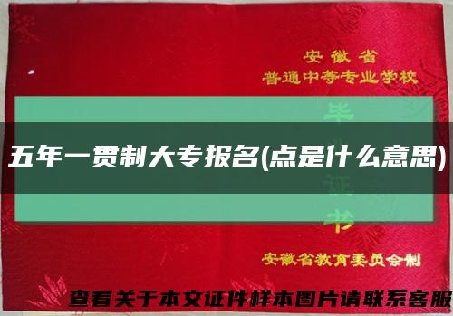 五年一貫制大專報名(點是什么意思)縮略圖