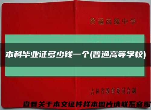 本科畢業證多少錢一個(普通高等學校)縮略圖