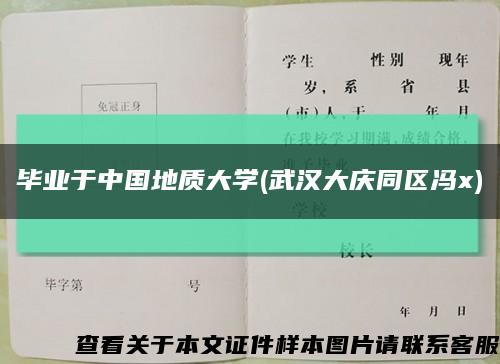 畢業于中國地質大學(武漢大慶同區馮x)縮略圖