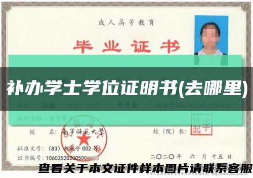 補辦學士學位證明書(去哪里)縮略圖
