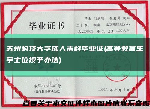 蘇州科技大學成人本科畢業證(高等教育生學士位授予辦法)縮略圖