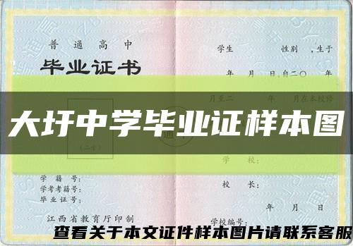 大圩中學畢業證樣本圖縮略圖