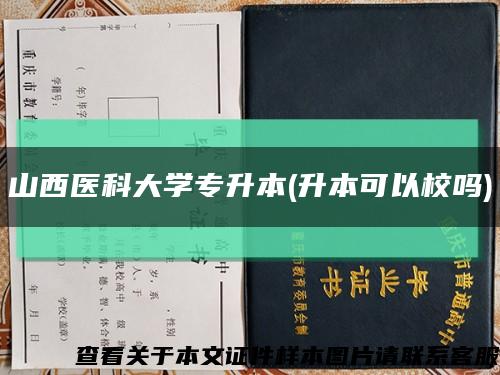 山西醫科大學專升本(升本可以校嗎)縮略圖
