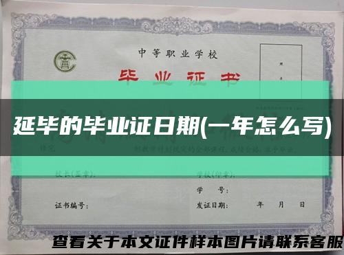 延畢的畢業證日期(一年怎么寫)縮略圖
