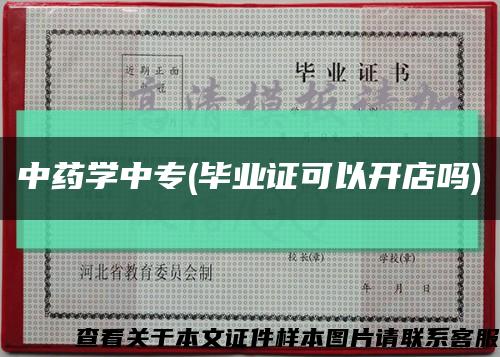 中藥學中專(畢業證可以開店嗎)縮略圖