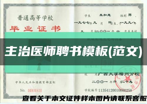 主治醫師聘書模板(范文)縮略圖