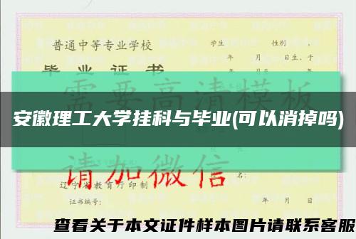 安徽理工大學掛科與畢業(可以消掉嗎)縮略圖