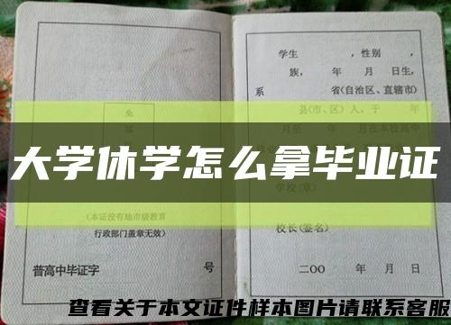 大學休學怎么拿畢業證縮略圖