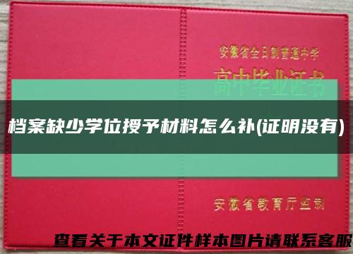 檔案缺少學位授予材料怎么補(證明沒有)縮略圖