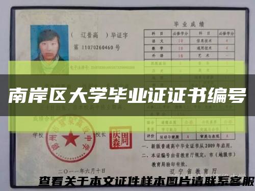 南岸區大學畢業證證書編號縮略圖