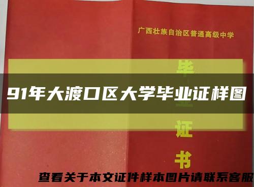91年大渡口區大學畢業證樣圖縮略圖