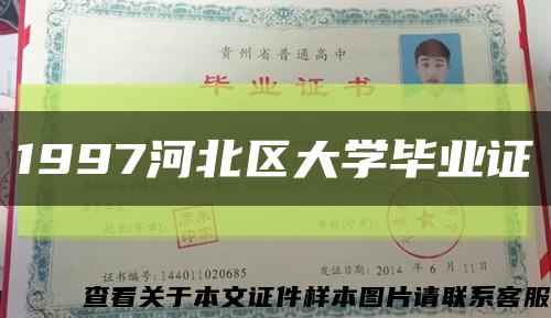 1997河北區大學畢業證縮略圖