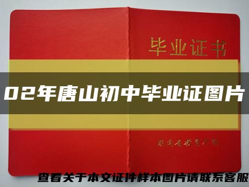 02年唐山初中畢業證圖片縮略圖