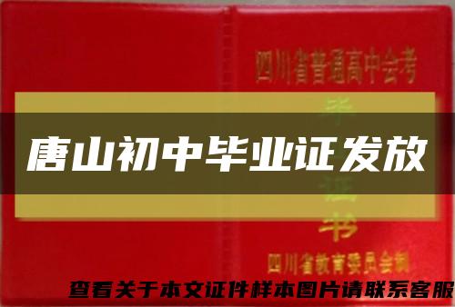 唐山初中畢業證發放縮略圖