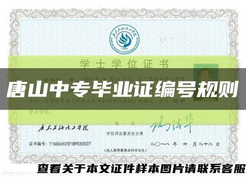 唐山中專畢業證編號規則縮略圖