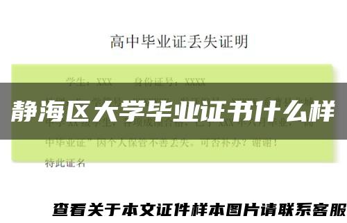 靜海區大學畢業證書什么樣縮略圖
