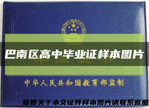 巴南區高中畢業證樣本圖片縮略圖