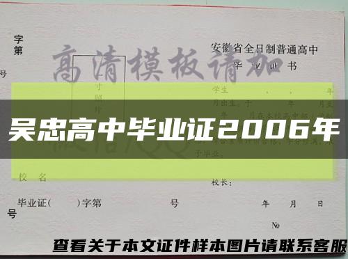 吳忠高中畢業證2006年縮略圖