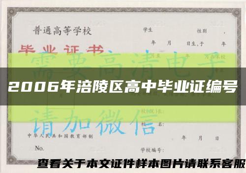 2006年涪陵區高中畢業證編號縮略圖