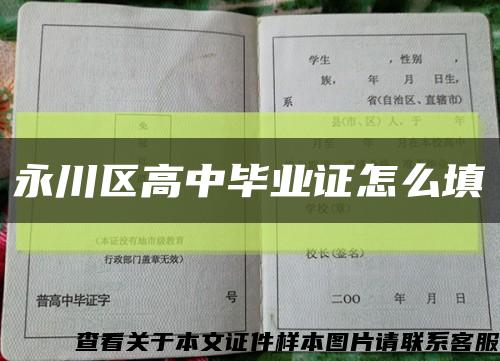 永川區高中畢業證怎么填縮略圖