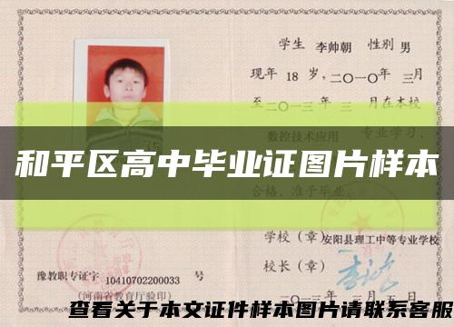 和平區高中畢業證圖片樣本縮略圖