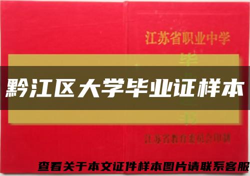 黔江區大學畢業證樣本縮略圖