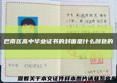 巴南區高中畢業證書的封面是什么顏色的縮略圖
