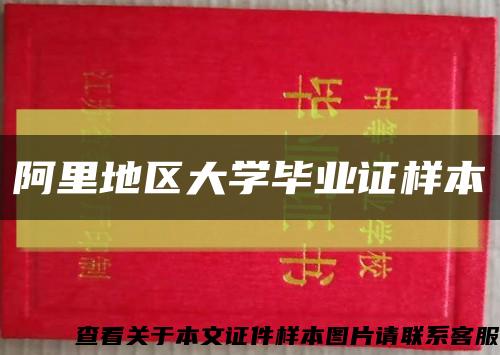 阿里地區大學畢業證樣本縮略圖