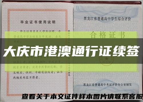 大慶市港澳通行證續簽縮略圖