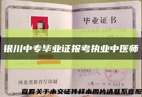 銀川中專畢業證報考執業中醫師縮略圖