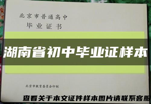 湖南省初中畢業證樣本縮略圖