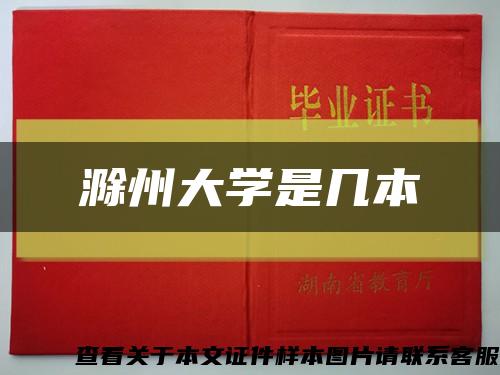 滁州大學是幾本縮略圖