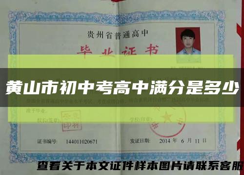 黃山市初中考高中滿分是多少縮略圖