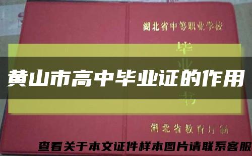 黃山市高中畢業證的作用縮略圖