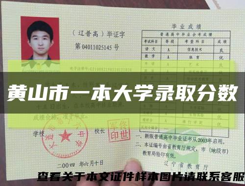 黃山市一本大學錄取分數縮略圖
