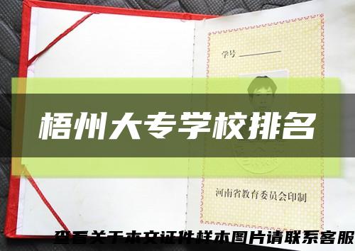 梧州大專學校排名縮略圖
