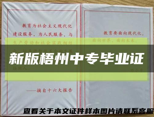 新版梧州中專畢業證縮略圖