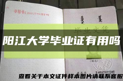 陽江大學畢業證有用嗎縮略圖