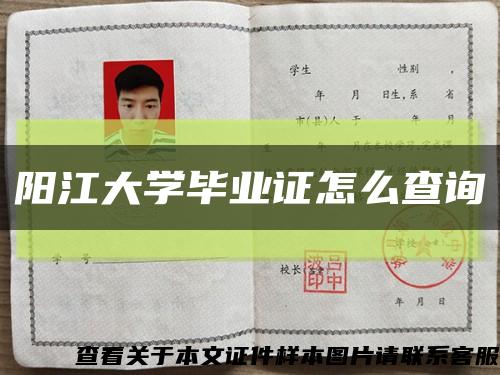 陽江大學畢業證怎么查詢縮略圖