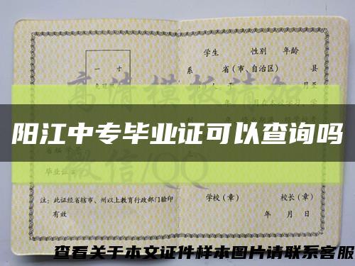 陽江中專畢業證可以查詢嗎縮略圖