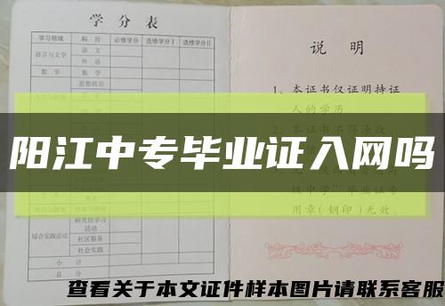陽江中專畢業證入網嗎縮略圖