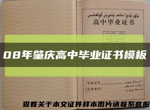 08年肇慶高中畢業證書模板縮略圖
