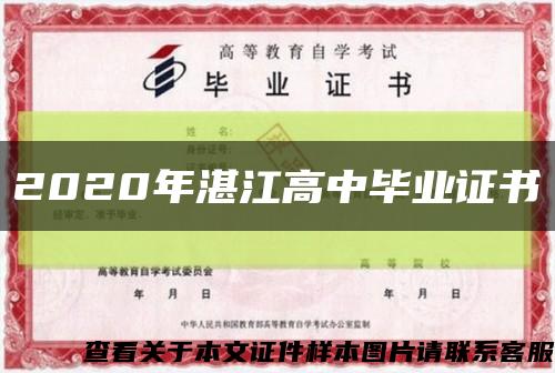 2020年湛江高中畢業證書縮略圖